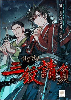 삼문청부 03권
