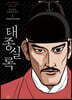 박시백의 조선왕조실록 3