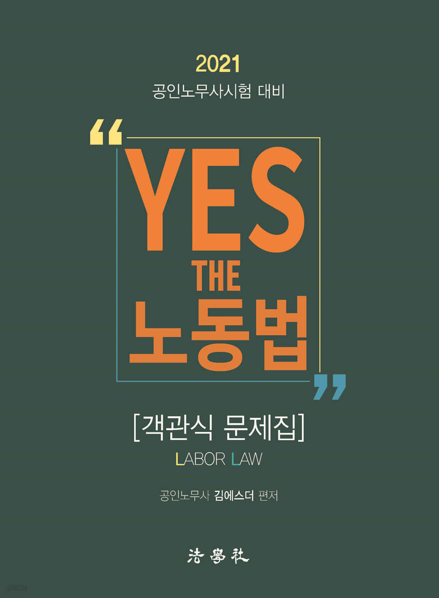 2021 YES THE 노동법 [객관식 문제집]