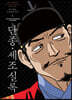 박시백의 조선왕조실록 5