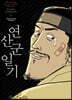 박시백의 조선왕조실록 7