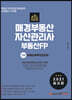 2021 매경부동산자산관리사(부동산FP) 2차 부동산세무자산관리