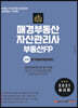 2021 매경부동산자산관리사(부동산FP) 2차 상가빌딩자산관리