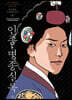 박시백의 조선왕조실록 9