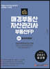 2021 매경부동산자산관리사(부동산FP) 2차 토지자산관리