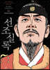 박시백의 조선왕조실록 10