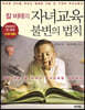 칼 비테의 자녀교육 불변의 법칙 (미니북)
