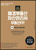 2021 매경부동산자산관리사(부동산FP) 1차 부동산자산관리개론