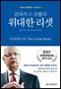 클라우스 슈밥의 위대한 리셋