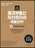 2021 매경부동산자산관리사(부동산FP) 1차 주거용부동산자산관리