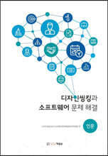 디자인씽킹과 소프트웨어 문제 해결(인문)