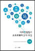디자인씽킹과 소프트웨어 문제 해결(인문)