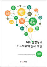 디자인씽킹과 소프트웨어 문제 해결(자연)