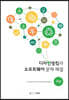 디자인씽킹과 소프트웨어 문제 해결(자연)