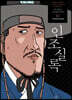 박시백의 조선왕조실록 12