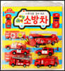 사회성을 길러 주는 애앵애앵 소방차