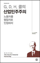 G. D. H. 콜의 산업민주주의