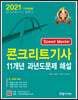 2021 Speed Master 콘크리트 기사 11개년 과년도문제 해설