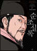박시백의 조선왕조실록 17