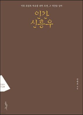 인간 신흥우