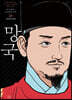 박시백의 조선왕조실록 20