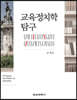 교육정치학 탐구