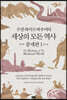수잔 와이즈 바우어의 세상의 모든 역사