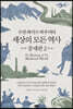 수잔 와이즈 바우어의 세상의 모든 역사
