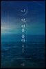 [대여] [세트] 악, 연을 품다 (총3권/완결)