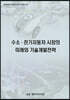 수소ㆍ전기자동차 시장의 미래와 기술개발전략