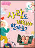 사랑도 배워야 할까요?