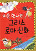 처음 만나는 그리스 로마 신화