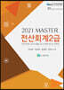 2021 MASTER 전산회계 2급