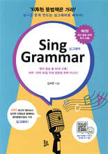 Sing Grammar 싱 그래머