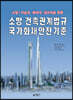 소방·건축관계법규 국가화재안전기준