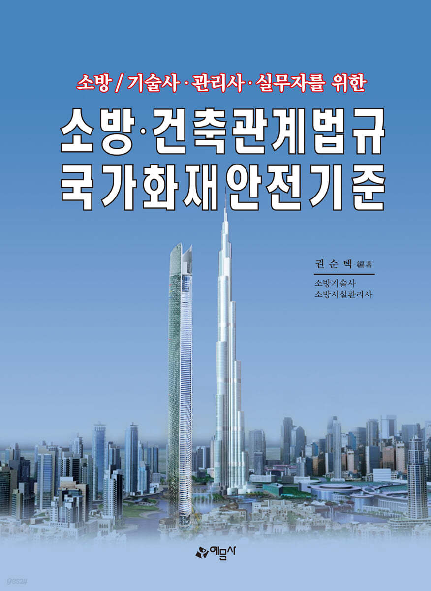 소방&#183;건축관계법규 국가화재안전기준