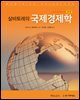 살바토레의 국제경제학 (제13판)