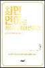 최면언어로 커뮤니케이션하라