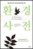 환경 사전