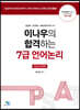 2021 이나우의 합격하는 7급 언어논리