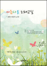 아름다운 노래교실