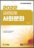 2022 교원임용 사회문화