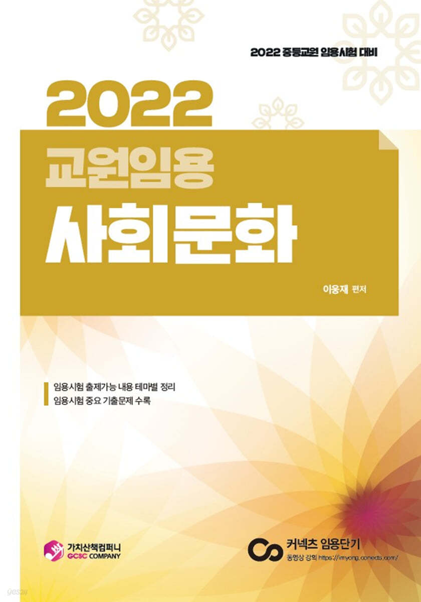 2022 교원임용 사회문화