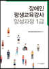 장애인 평생교육강사 양성과정 1급