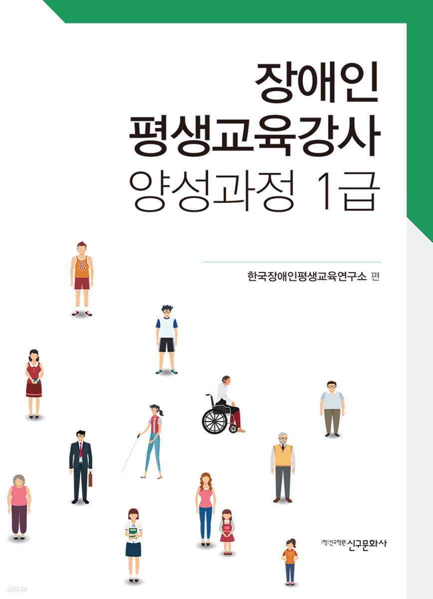 장애인 평생교육강사 양성과정 1급