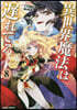 異世界魔法は遲れてる! 8