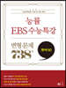 능률 EBS 수능특강 변형 문제 738제 영어 (상) (2022년용)
