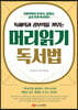 독해력과 공부력을 키우는 머리읽기 독서법
