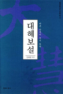 대혜보설