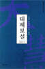 대혜보설